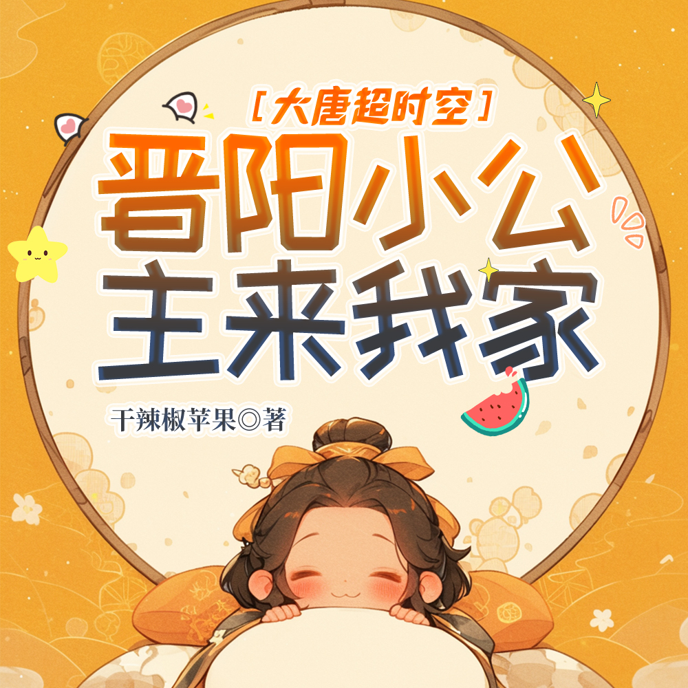 大唐超时空:小兕子来我家 大唐超时空:小兕子来我家