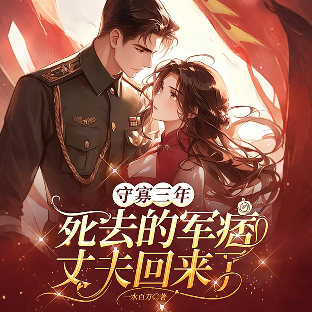 婆家逼改嫁,死三年的丈夫回来了 婆家逼改嫁,死三年的丈夫回来了