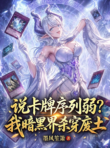 说卡牌序列弱?我暗黑界杀穿废土 说卡牌序列弱?我暗黑界杀穿废土