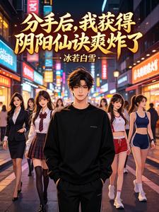 分手后,我获得阴阳仙诀爽炸了 分手后,我获得阴阳仙诀爽炸了