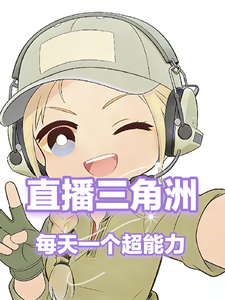 直播三角洲:每天一个超能力 直播三角洲:每天一个超能力