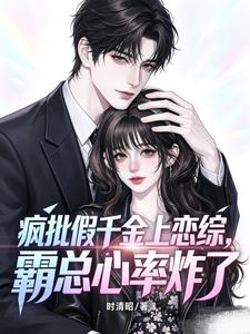 疯批假千金上恋综,霸总心率炸了 疯批假千金上恋综,霸总心率炸了