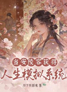 当安陵容获得人生模拟系统 当安陵容获得人生模拟系统
