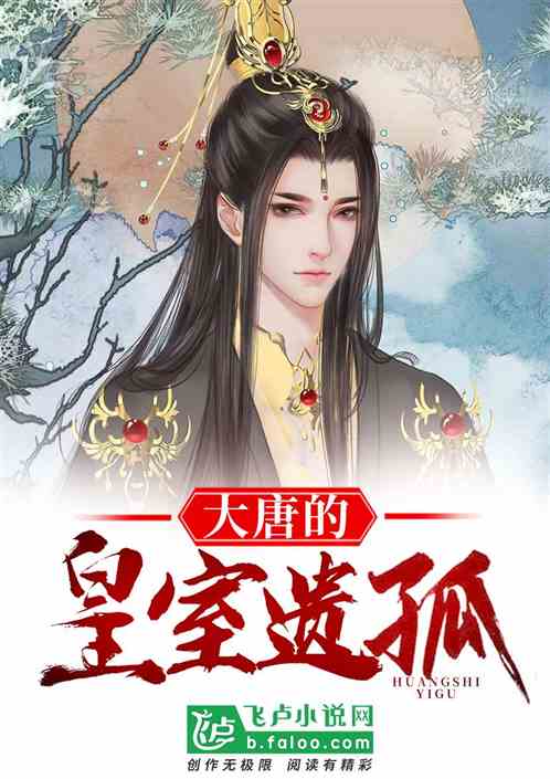 大唐的皇室遗孤 大唐的皇室遗孤